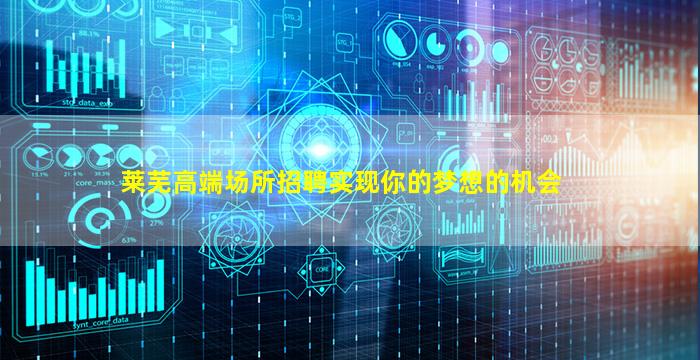 莱芜高端场所招聘实现你的梦想的机会